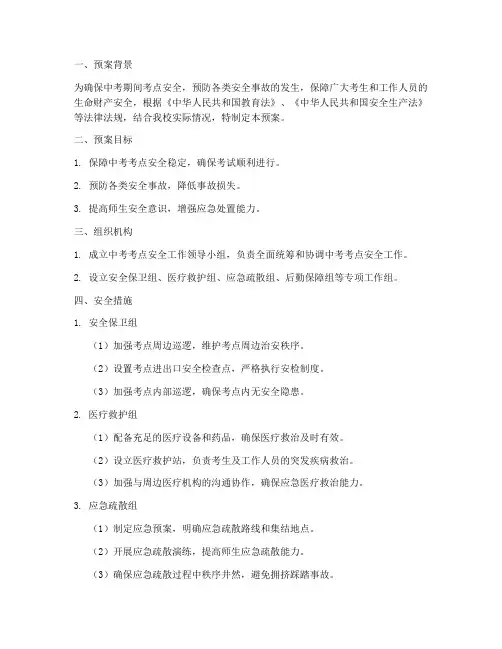 学校中考考点安全预案