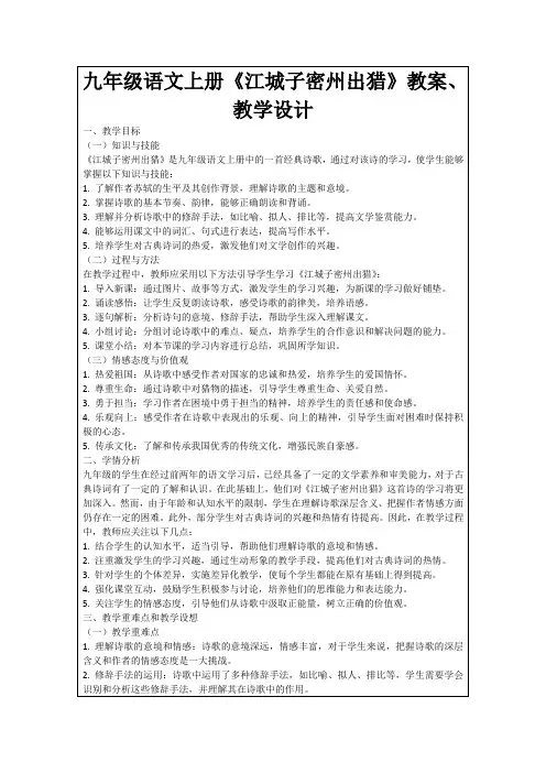 九年级语文上册《江城子密州出猎》教案、教学设计