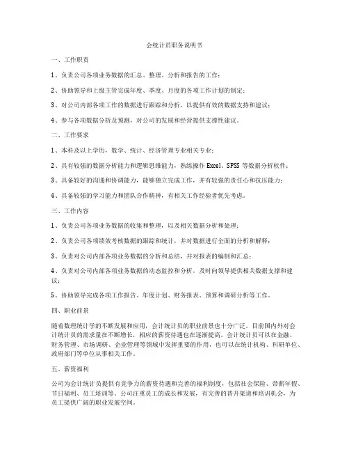 会统计员职务说明书