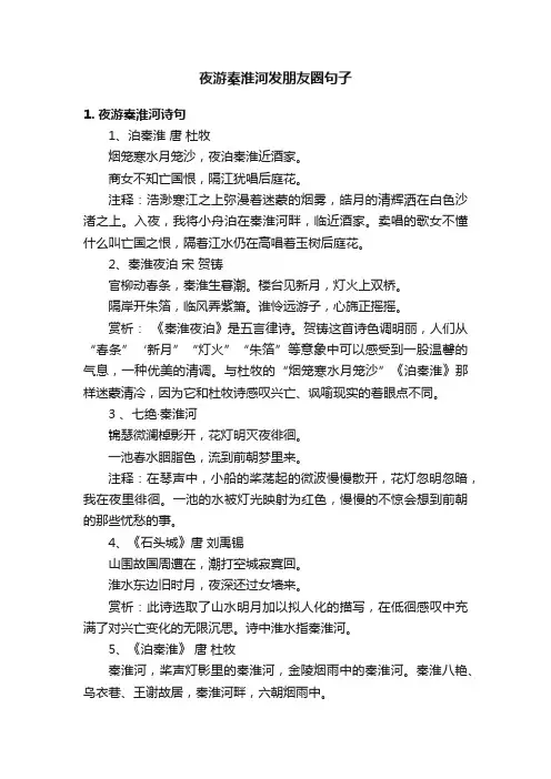 夜游秦淮河发朋友圈句子
