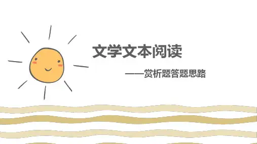 文学作品阅读——赏析题