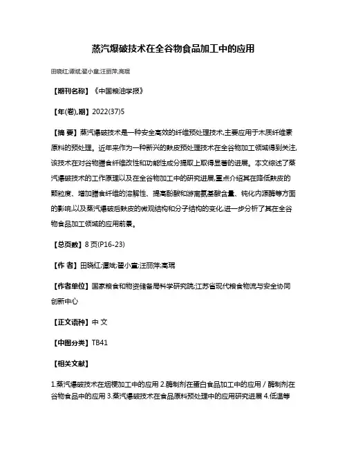 蒸汽爆破技术在全谷物食品加工中的应用