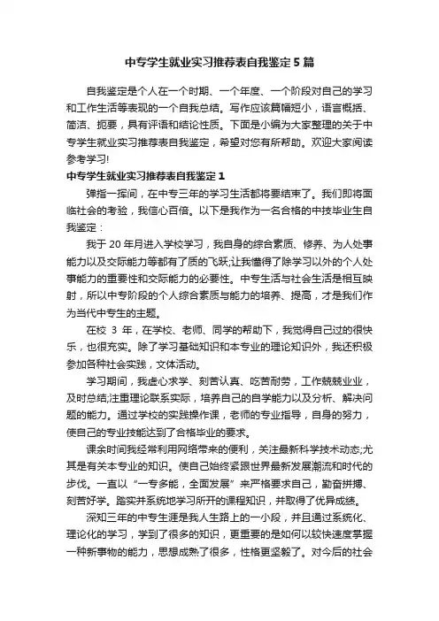 中专学生就业实习推荐表自我鉴定5篇
