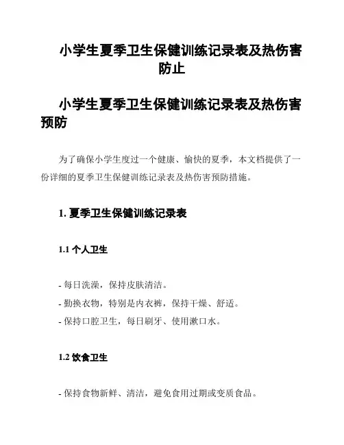小学生夏季卫生保健训练记录表及热伤害防止