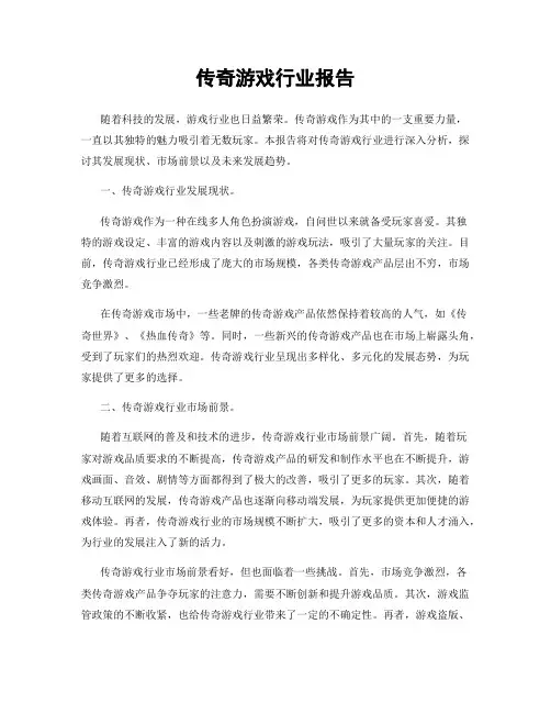 传奇游戏行业报告