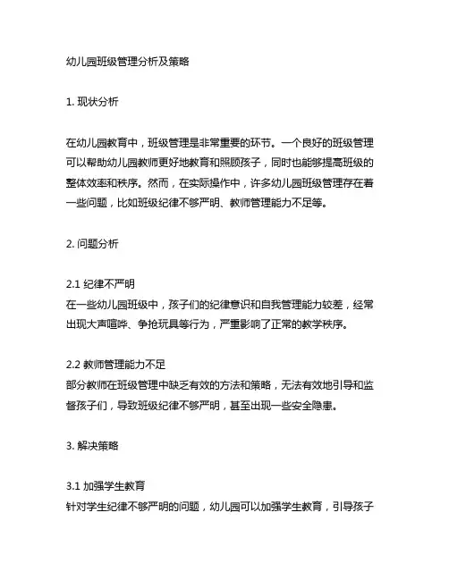 幼儿园班级管理分析及策略 幼儿园班级管理