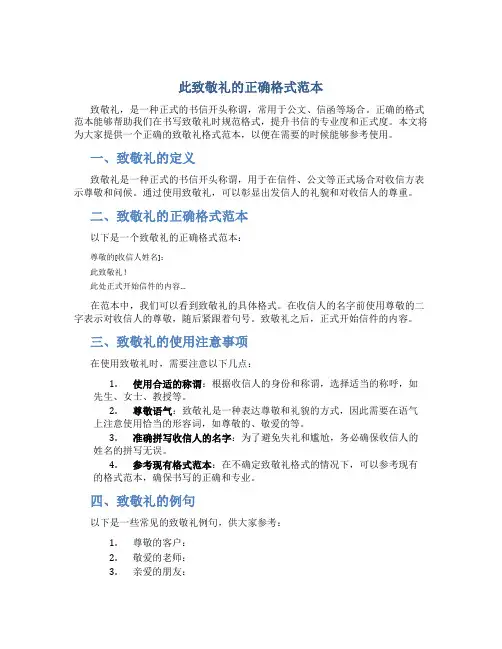 此致敬礼的正确格式范本
