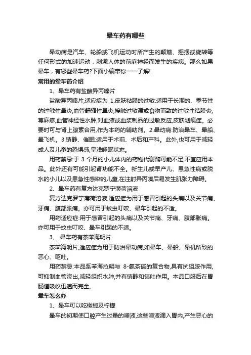 晕车药有哪些