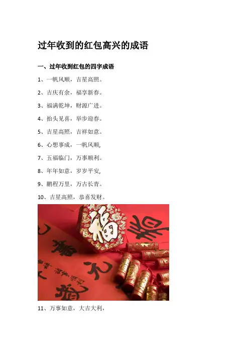 过年收到的红包高兴的成语
