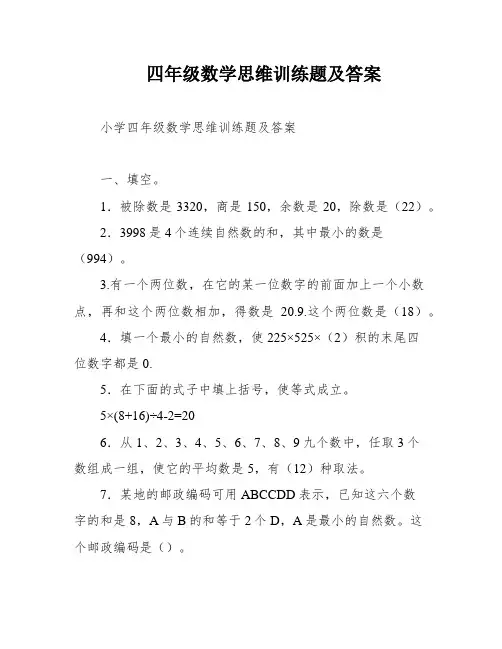 四年级数学思维训练题及答案