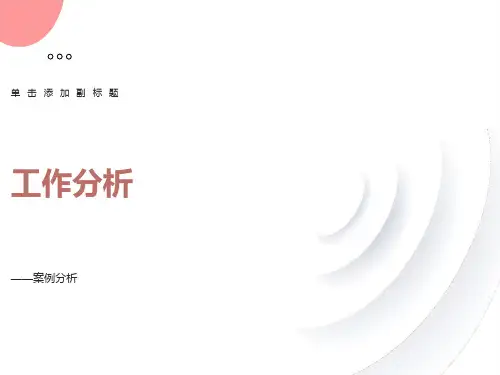 工作分析-案例分析