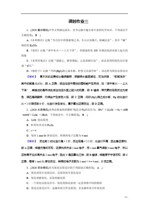 2021届高考二轮化学人教版课时作业3 氧化还原反应 离子反应含解析