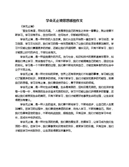 学会无止境思想感悟作文