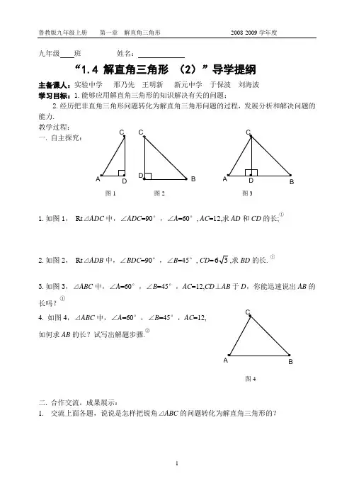 1.4 解直角三角形 (2)导学提纲