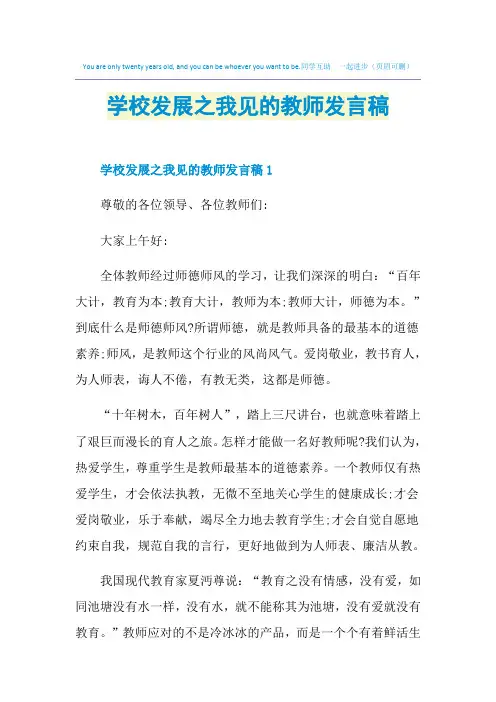 学校发展之我见的教师发言稿