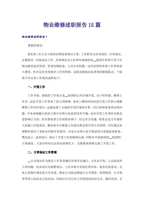 物业维修述职报告15篇