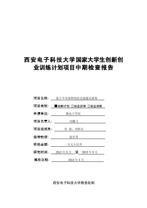西安电子科技大学国家大学生创新创业训练计划项目中期检查报告