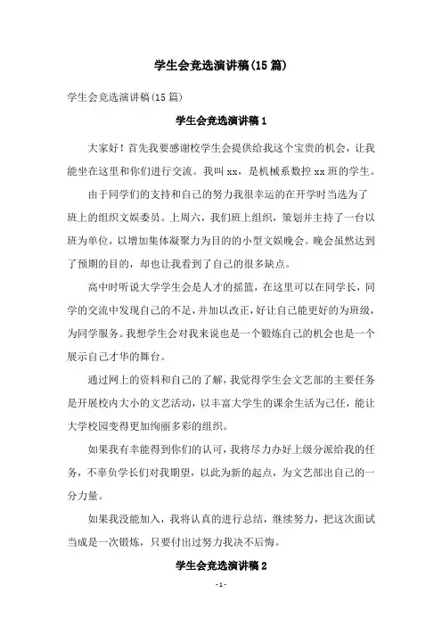 学生会竞选演讲稿(15篇)