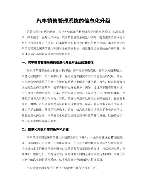 汽车销售管理系统的信息化升级
