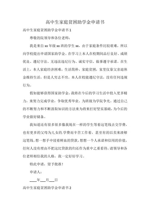 高中生家庭贫困助学金申请书
