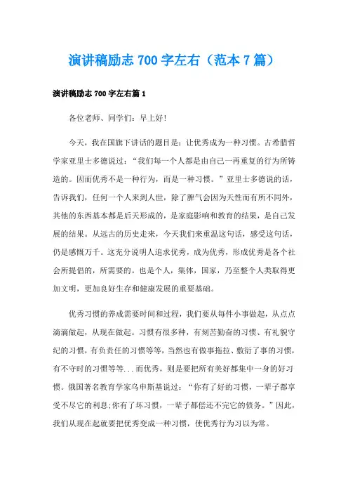 演讲稿励志700字左右(范本7篇)