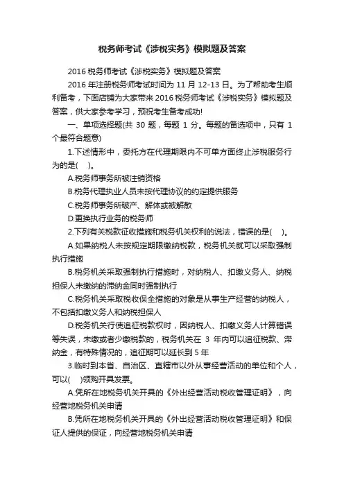 税务师考试《涉税实务》模拟题及答案