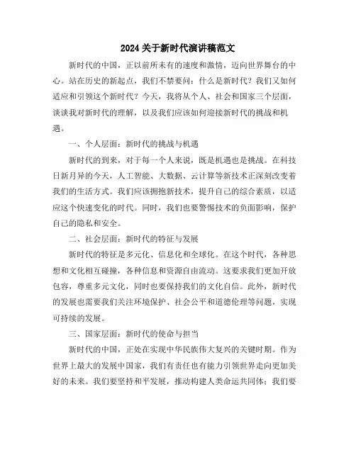 2024关于新时代演讲稿范文