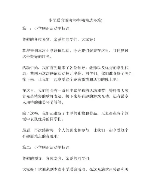 小学联谊活动主持词(精选多篇)