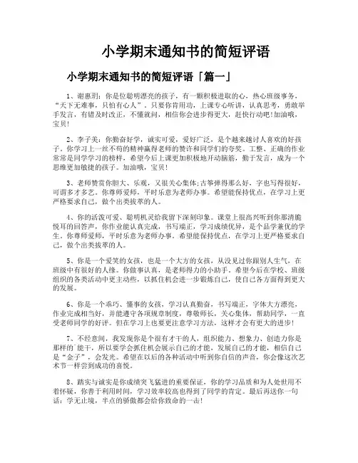 小学期末通知书的简短评语
