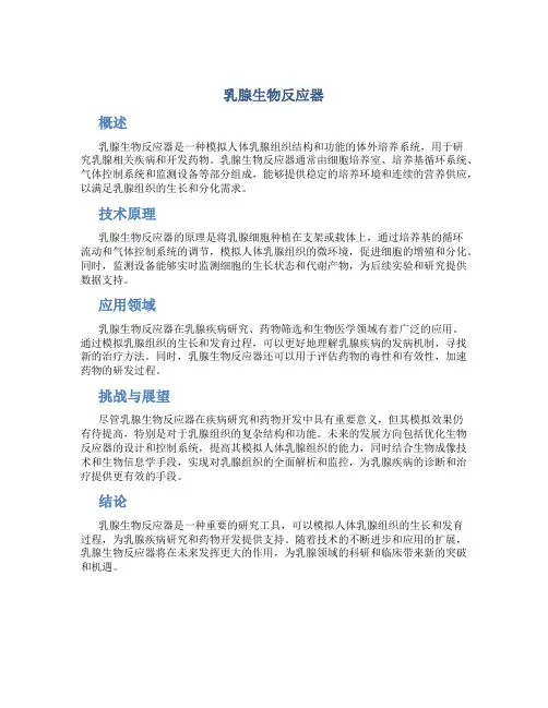 乳腺生物反应器