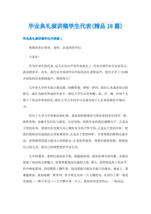 毕业典礼演讲稿学生代表(精品18篇)