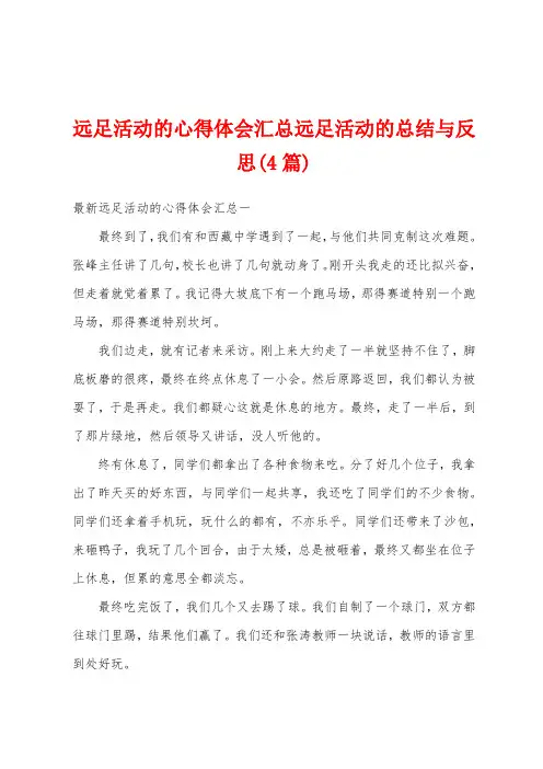 远足活动的心得体会汇总远足活动的总结与反思(4篇)