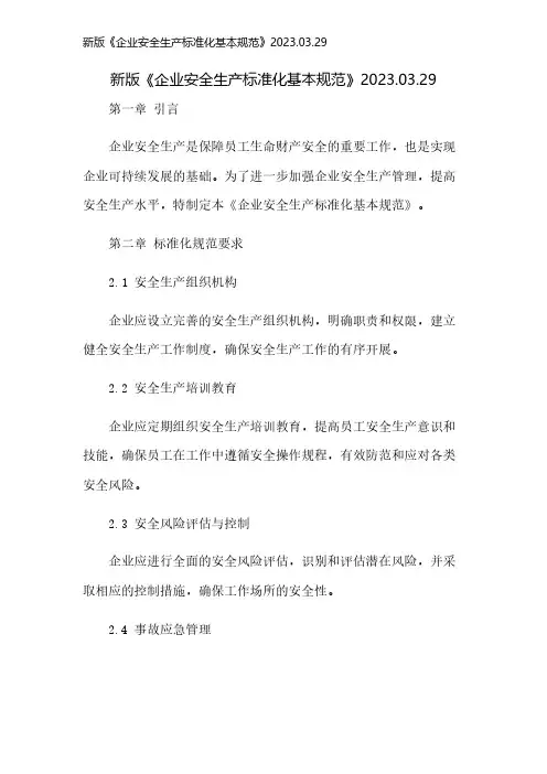 新版《企业安全生产标准化基本规范》2023.03.29