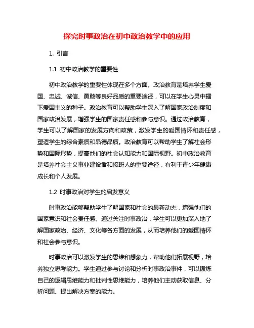 探究时事政治在初中政治教学中的应用