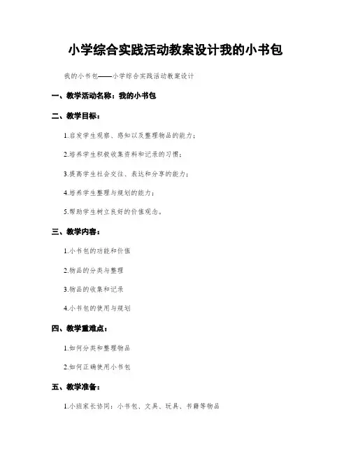 小学综合实践活动教案设计我的小书包
