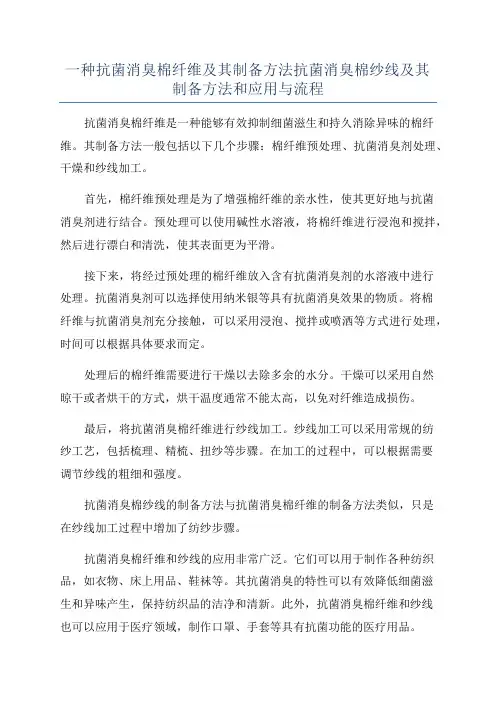 一种抗菌消臭棉纤维及其制备方法抗菌消臭棉纱线及其制备方法和应用与流程
