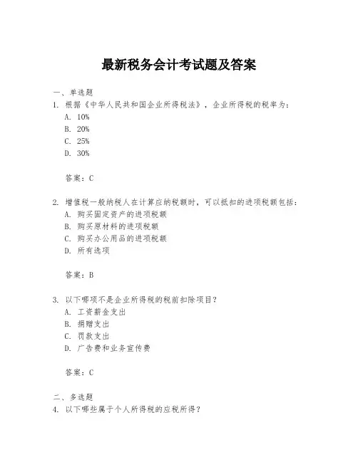 最新税务会计考试题及答案