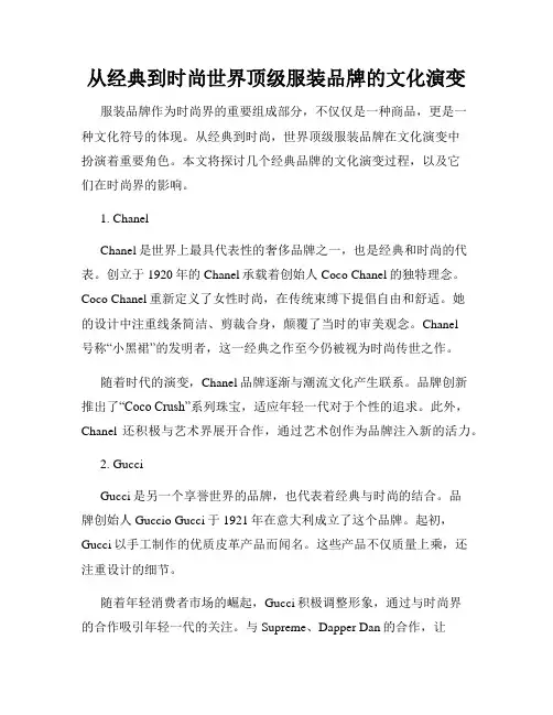从经典到时尚世界顶级服装品牌的文化演变