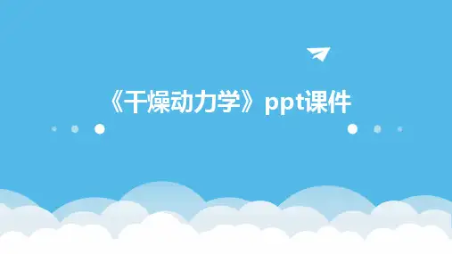 《干燥动力学》课件