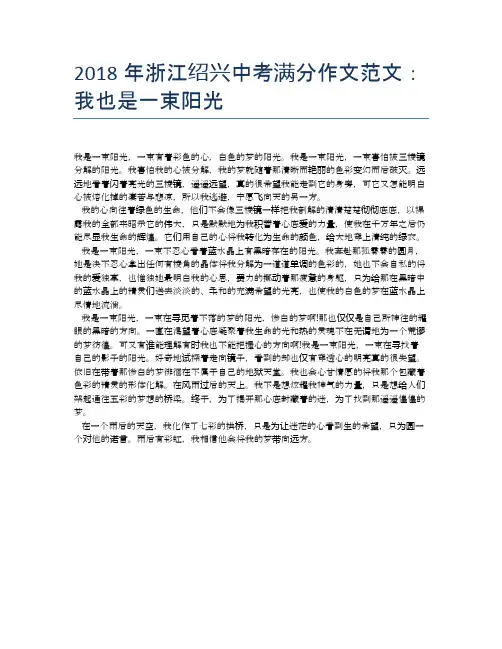 2018年浙江绍兴中考满分作文范文：我也是一束阳光