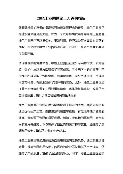 绿色工业园区第三方评价报告