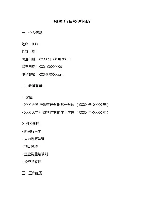 领英 行政经理简历