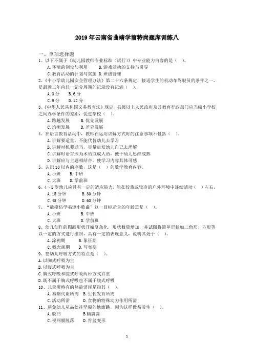 2019年云南省曲靖学前特岗题库训练八