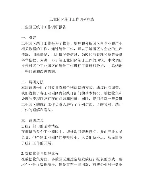 工业园区统计工作调研报告