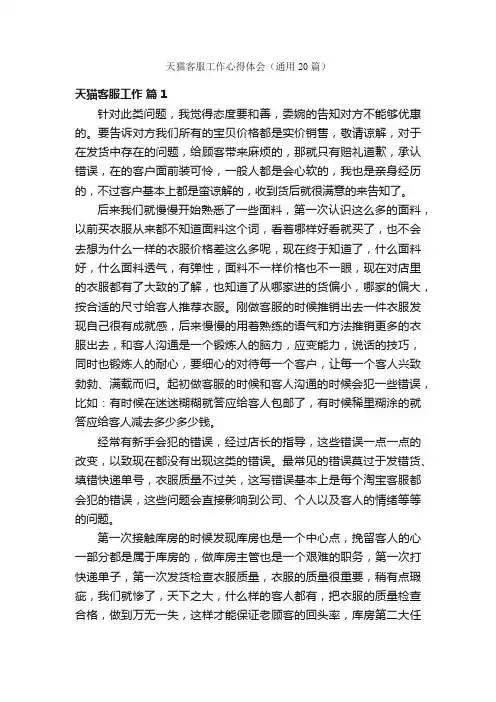 天猫客服工作心得体会（通用20篇）
