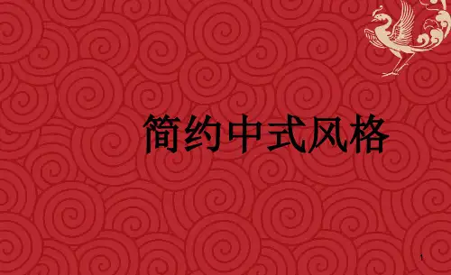 新中式风格ppt课件