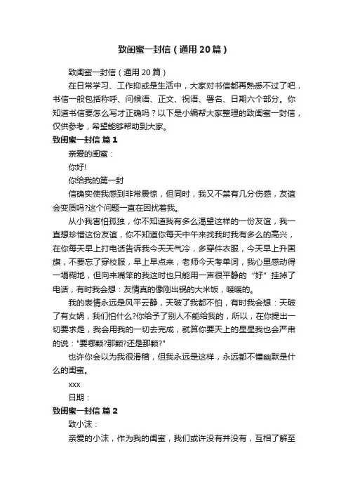 致闺蜜一封信（通用20篇）