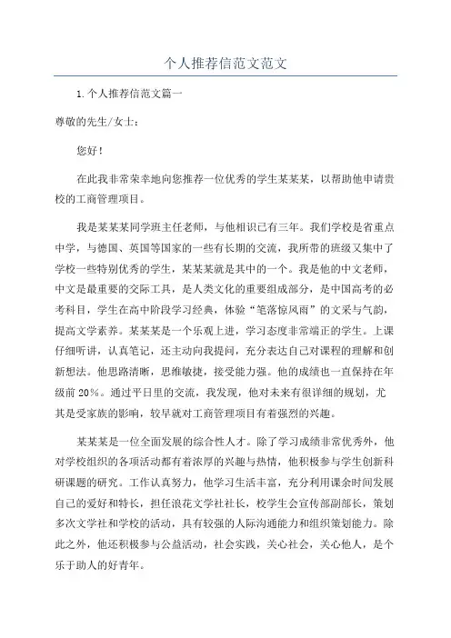 个人推荐信范文范文