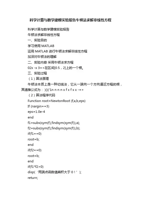 科学计算与数学建模实验报告牛顿法求解非线性方程