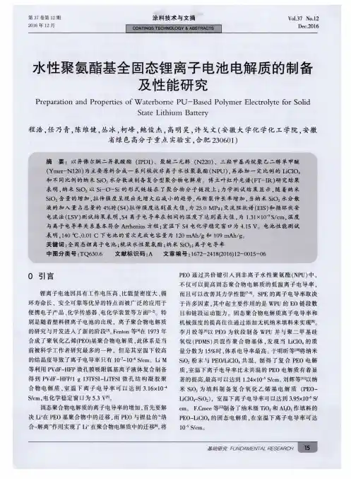 水性聚氨酯基全固态锂离子电池电解质的制备及性能研究